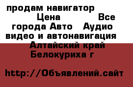 продам навигатор Navitel A731 › Цена ­ 3 700 - Все города Авто » Аудио, видео и автонавигация   . Алтайский край,Белокуриха г.